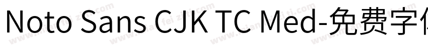 Noto Sans CJK TC Med字体转换